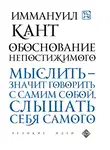 Иммануил Кант - Обоснование непостижимого