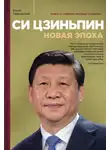 Юрий Тавровский - Си Цзиньпин. Новая эпоха