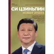 Постер книги Си Цзиньпин. Новая эпоха
