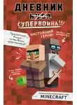 Кьюб Кид - Дневник супервоина. Настоящий герой!