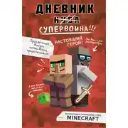 Постер книги Дневник супервоина. Настоящий герой!
