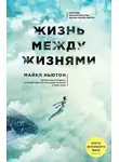 Майкл Ньютон - Жизнь между жизнями