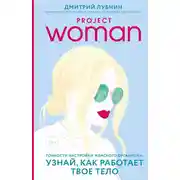 Постер книги Project woman. Тонкости настройки женского организма: узнай, как работает твое тело