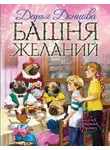 Дарья Донцова - Башня желаний