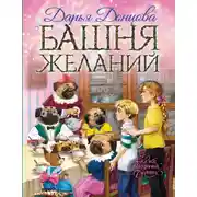 Постер книги Башня желаний