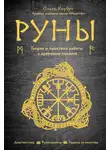 Ольга Корбут - Руны. Теория и практика работы с древними силами