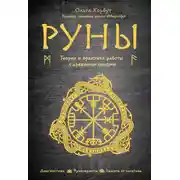 Постер книги Руны. Теория и практика работы с древними силами