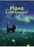 Сабина Больманн - Мама, а мир большой?