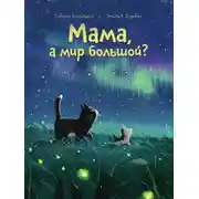 Постер книги Мама, а мир большой?