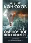 Федор Конюхов - Одиночное повествование (сборник)