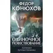 Постер книги Одиночное повествование (сборник)