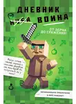 Кьюб Кид - Дневник воина в Майнкрафте. От зерна до сражения!