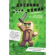 Постер книги Дневник воина в Майнкрафте. От зерна до сражения!