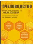 Вадим Тихомиров - Пчеловодство. Большая иллюстрированная энциклопедия