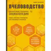 Постер книги Пчеловодство. Большая иллюстрированная энциклопедия