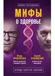 Игорь Прокопенко - Мифы о здоровье. Откуда берутся болезни