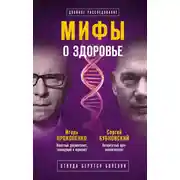 Постер книги Мифы о здоровье. Откуда берутся болезни