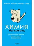 Анастасия Мартюшева - Химия без преград. Увлекательные научные факты, истории, эксперименты