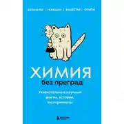 Постер книги Химия без преград. Увлекательные научные факты, истории, эксперименты