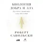 Постер книги Биология добра и зла. Как наука объясняет наши поступки