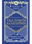 Райчел Мид - Оковы для призрака