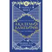 Постер книги Оковы для призрака