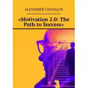 Постер книги «Motivation 2.0: The Path to Success»