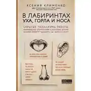 Постер книги В лабиринтах уха, горла и носа. Скрытые механизмы работы, неочевидные взаимосвязи и полезные знания, которые помогут «дотянуть» до визита к врачу