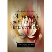 Постер книги A woman’s path to self-improvement. «Your dreams and goals in one book»