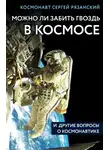 Сергей Рязанский - Можно ли забить гвоздь в космосе и другие вопросы о космонавтике