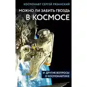 Постер книги Можно ли забить гвоздь в космосе и другие вопросы о космонавтике