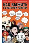 Дмитрий Лященко - Как выжить в индустрии комикса