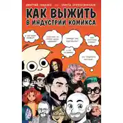 Постер книги Как выжить в индустрии комикса