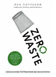 Яна Потрекий - Zero Waste: осознанное потребление без фанатизма