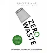 Постер книги Zero Waste: осознанное потребление без фанатизма