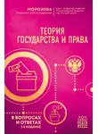 Людмила Морозова - Теория государства и права в вопросах и ответах