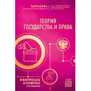 Постер книги Теория государства и права в вопросах и ответах