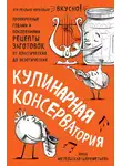 Инна Метельская-Шереметьева - Кулинарная КОНСЕРВАтория. Проверенные годами и поколениями рецепты заготовок от классических до экзотических
