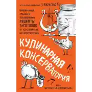 Постер книги Кулинарная КОНСЕРВАтория. Проверенные годами и поколениями рецепты заготовок от классических до экзотических