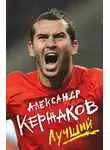 Александр Кержаков - Лучший