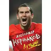 Постер книги Лучший