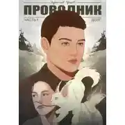 Постер книги Проводник. Часть 1. Долг