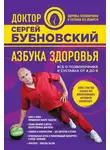 Сергей Бубновский - Азбука здоровья. Все о позвоночнике и суставах от А до Я