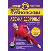 Постер книги Азбука здоровья. Все о позвоночнике и суставах от А до Я