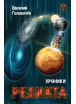 Василий Головачев - Хроники Реликта. Том II