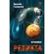 Постер книги Хроники Реликта. Том II