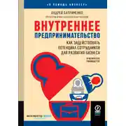 Постер книги Внутреннее предпринимательство. Как задействовать потенциал сотрудников для развития бизнеса. Практическое руководство