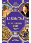 Елена Блаватская - Разоблаченная Изида. С комментариями. Том I