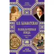 Постер книги Разоблаченная Изида. С комментариями. Том I