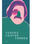 Генрих Сапгир - Собрание сочинений. Том 1. Голоса
